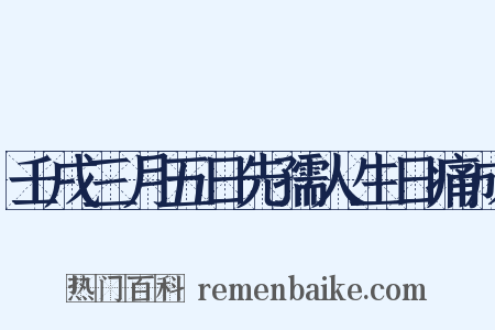 壬戌三月五日先孺人生日痛成是什么意思的图片